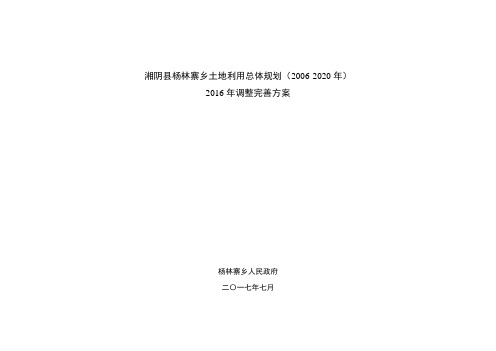 湘阴杨林寨乡土地利用总体规划20062020年