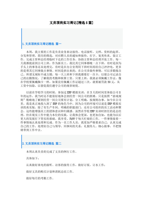 文员顶岗实习周记[精选5篇]