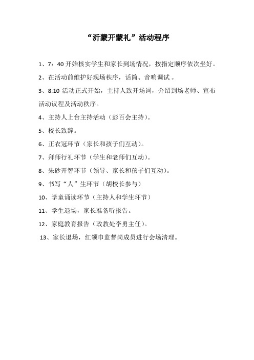开蒙礼活动程序和安排