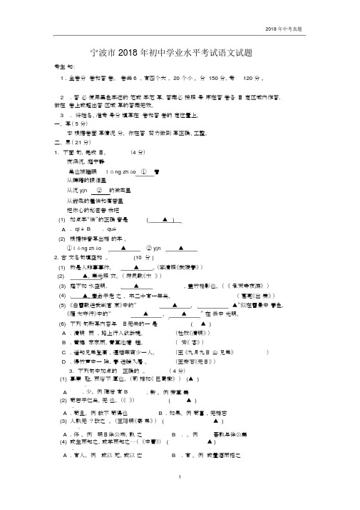浙江省宁波市2018年初中学业水平考试语文试题word版含答案.docx