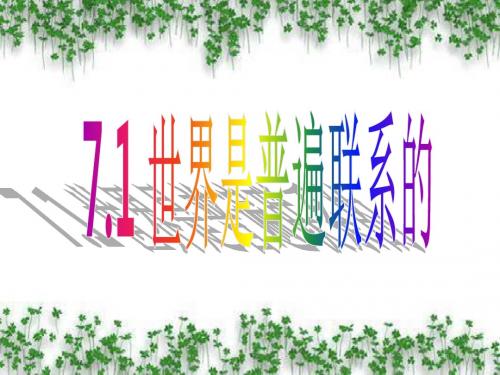 哲学7.1 世界是普遍联系的