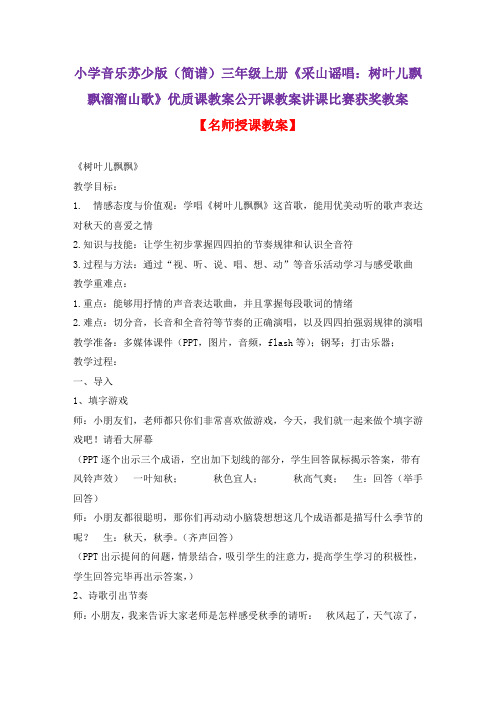 小学音乐苏少版(简谱)三年级上册《采山谣唱：树叶儿飘飘溜溜山歌》优质课公开课教案讲课比赛获奖教案D015