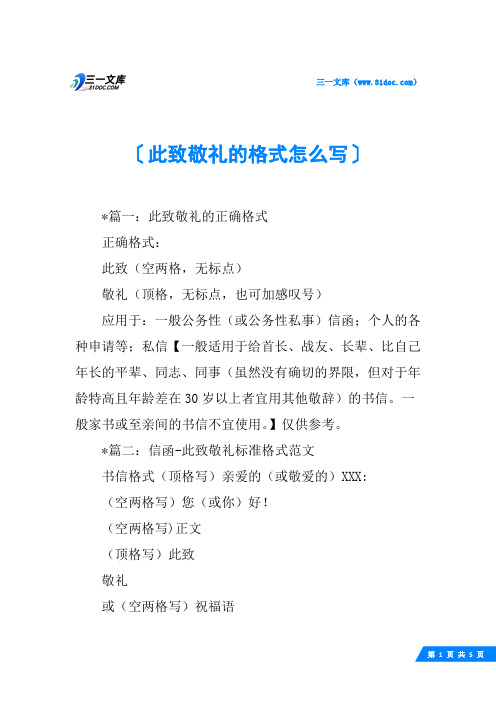 此致敬礼的格式怎么写
