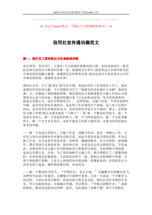 2018-信用社宣传通讯稿范文-精选word文档 (10页)