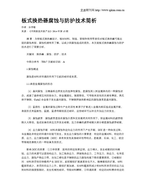 板式换热器腐蚀与防护技术简析