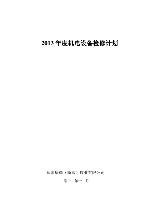 2013机电设备检修计划