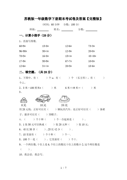 苏教版一年级数学下册期末考试卷及答案【完整版】