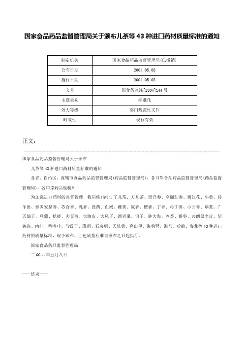 国家食品药品监督管理局关于颁布儿茶等43种进口药材质量标准的通知-国食药监注[2004]144号