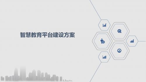 智慧教育平台建设方案