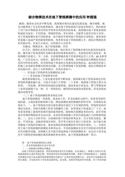 综合物探技术在地下管线探测中的应用 钟丽强
