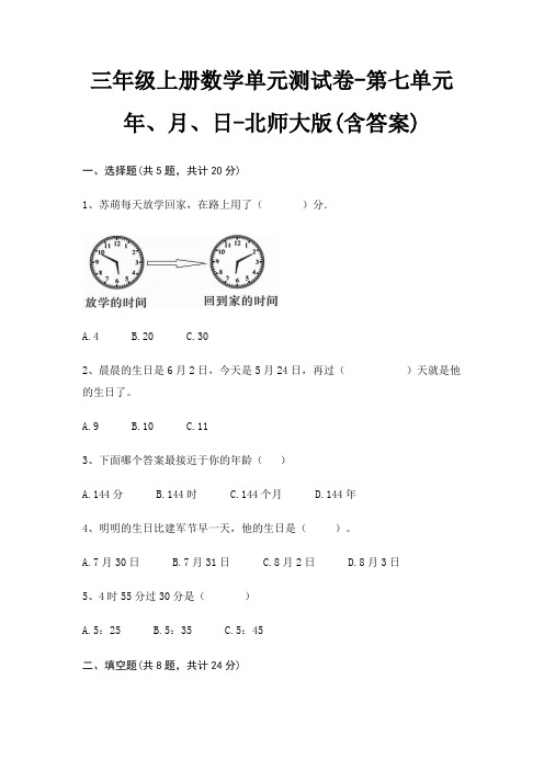 北师大版三年级上册数学单元测试卷第七单元 年、月、日(含答案)