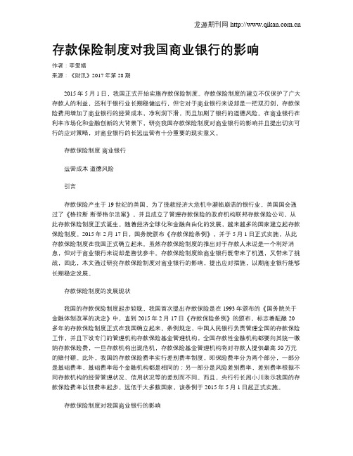 存款保险制度对我国商业银行的影响