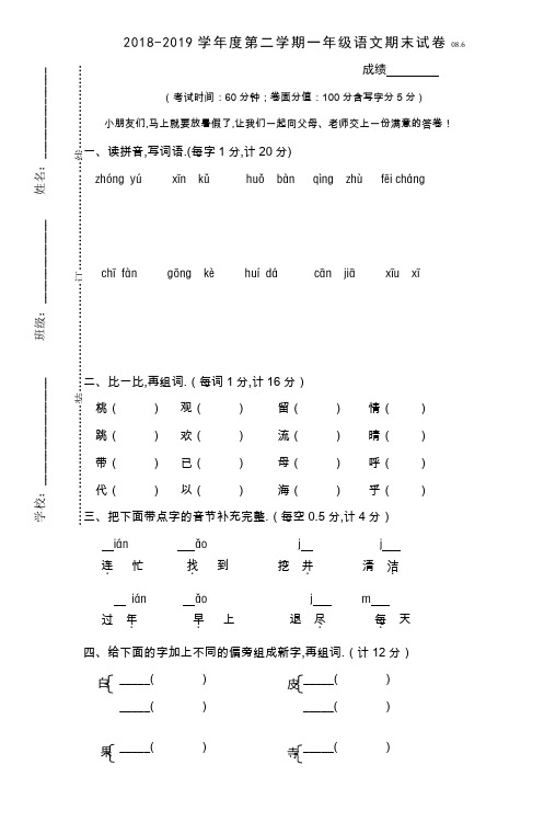 最新2018-2019学年度第二学期一年级语文期末试卷