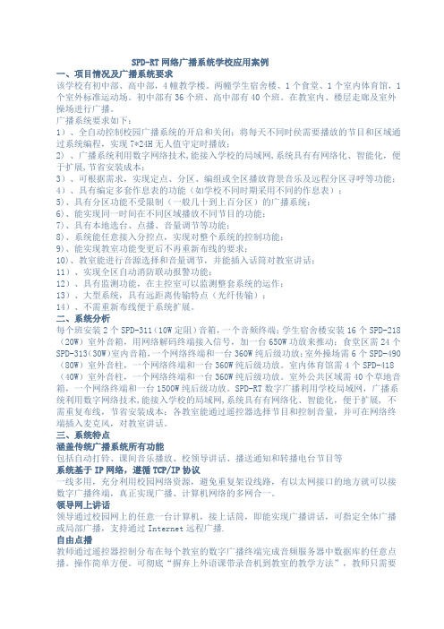 SPD-RT网络广播系统