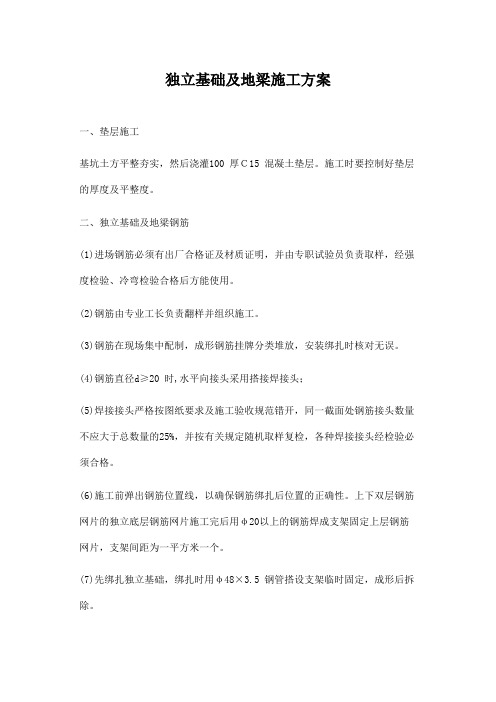 独立基础及地梁施工方案