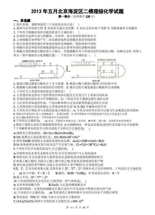 2013年五月北京海淀区高三二模理综试题