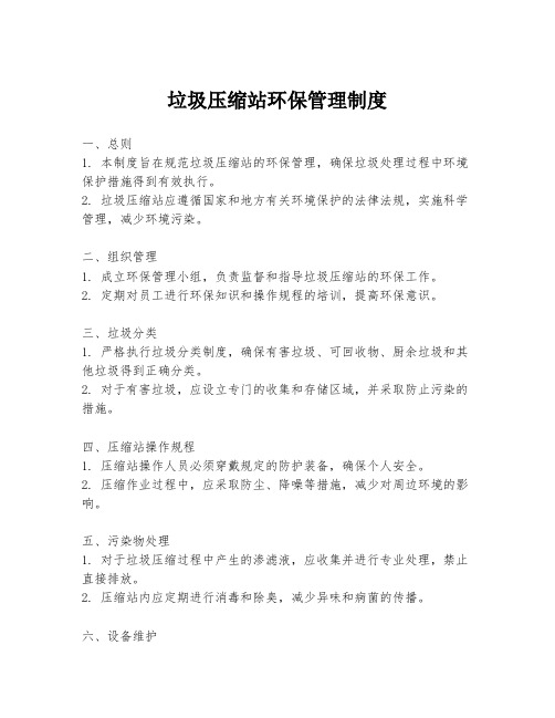 垃圾压缩站环保管理制度