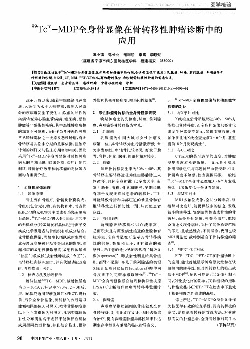 99Tcm—MDP全身骨显像在骨转移性肿瘤诊断中的