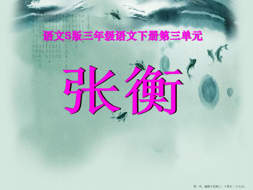 2022语文S版语文三下《张衡》ppt课件2