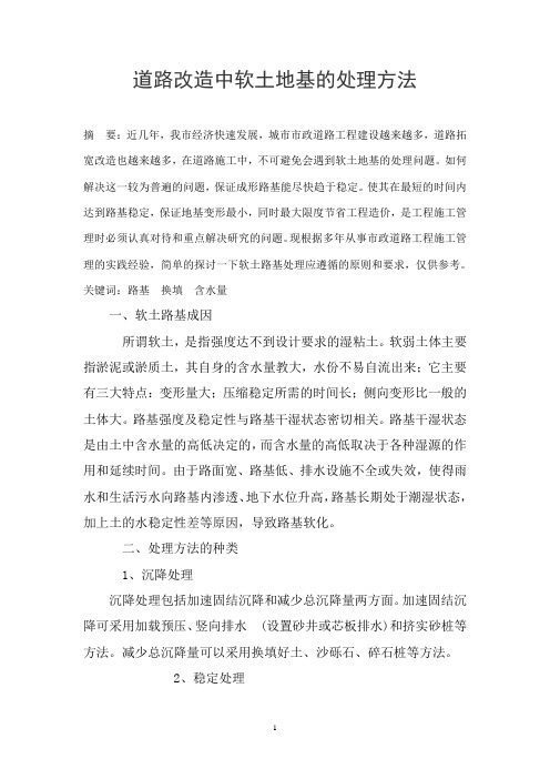 道路改造中软土路基的处理方法