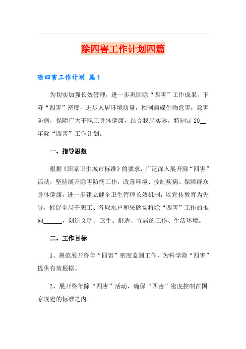 除四害工作计划四篇