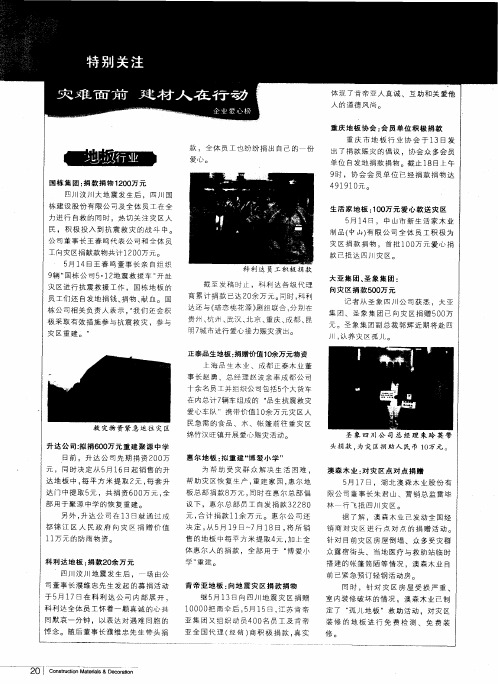 灾难面前 建材人在行动(企业爱心榜)