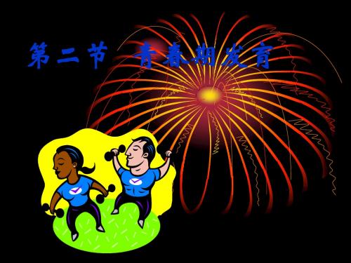 【初中生物】青春期发育PPT课件2