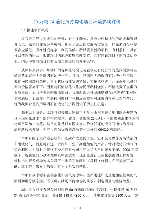 20万吨液化气芳构化项目环境影响评