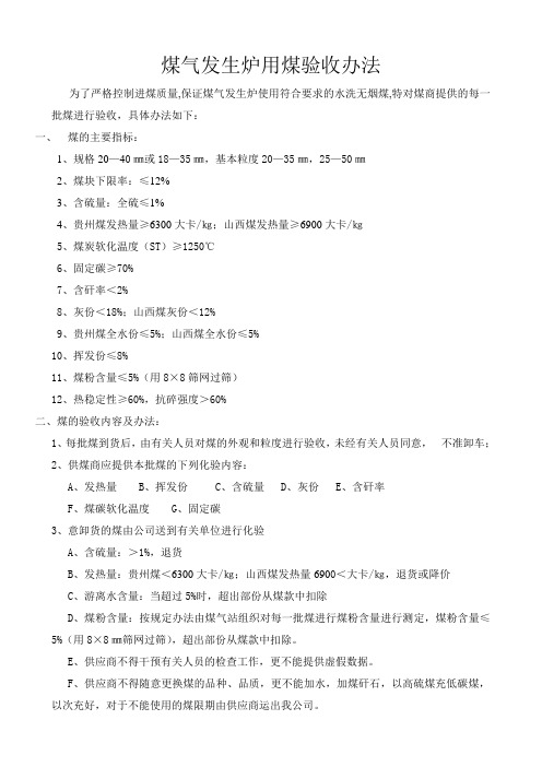 煤气发生炉用煤验收办法2
