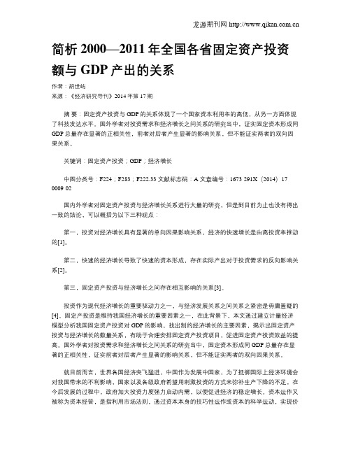 简析2000—2011年全国各省固定资产投资额与GDP产出的关系