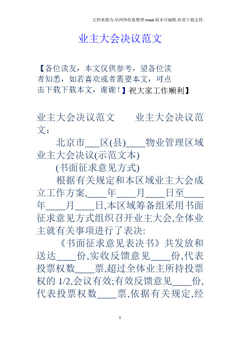 业主大会决议范文