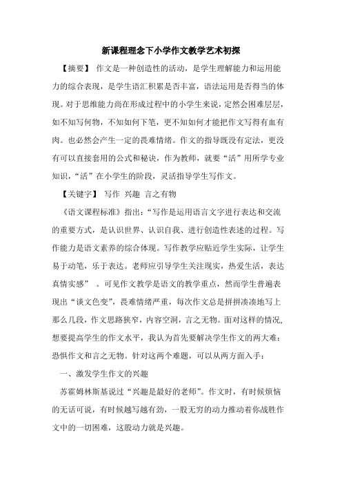 新课程理念下小学作文教学艺术论文