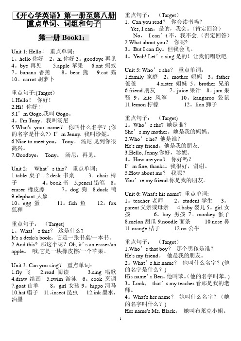 《开心学英语》第一册至第八册重点单词、词组和句子