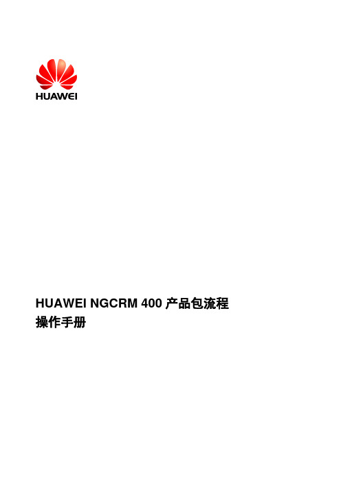 江苏移动NGCRM系统 400产品包流程操作手册