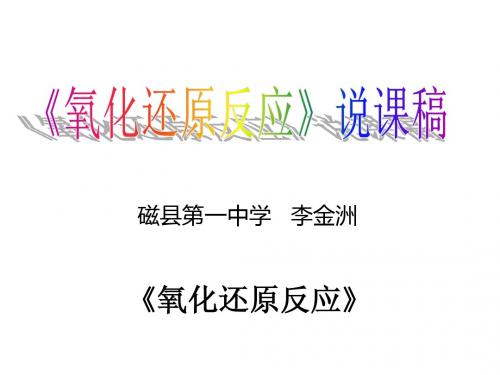 氧化还原反应说课