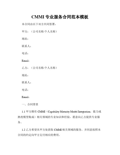CMMI专业服务合同范本模板