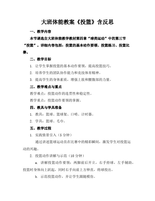 大班体能教案《投篮》含反思