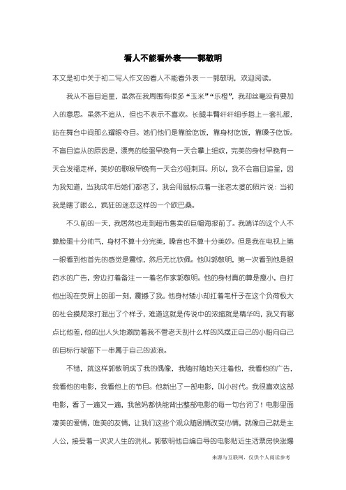 初二写人作文：看人不能看外表——郭敬明