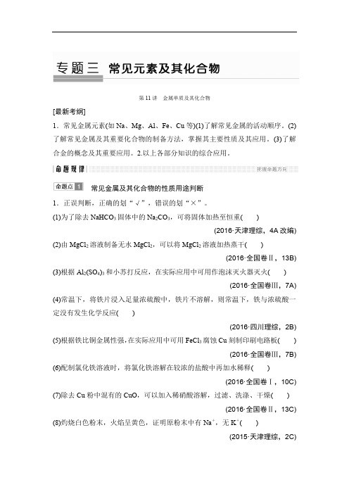 2018版高考化学全国版二轮专题复习配套文档：专题三 元素及其化合物 第11讲 Word版含答案