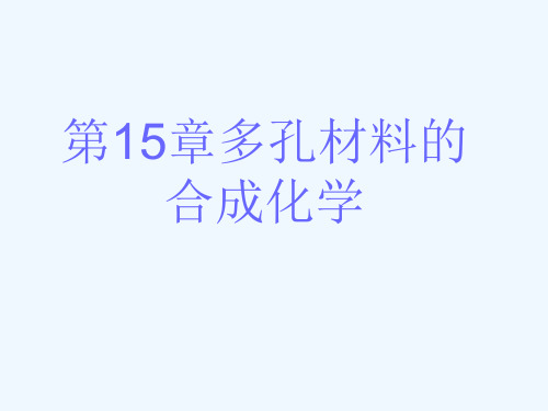 多孔材料的合成化学