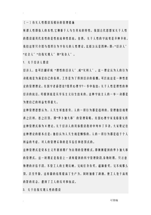 有关人性假设及相应的管理措施