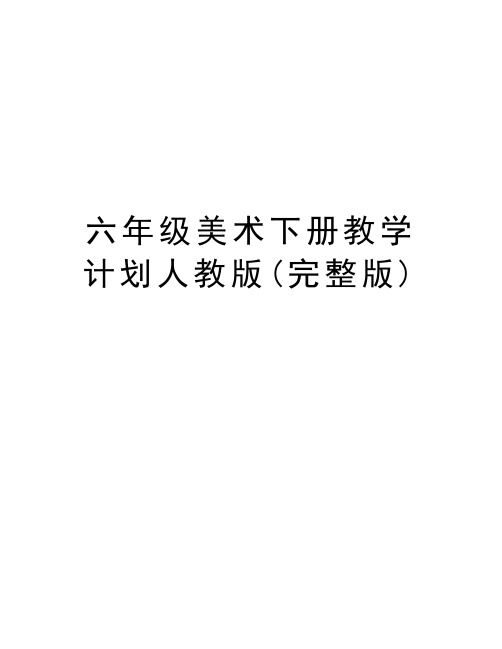 六年级美术下册教学计划人教版(完整版)word版本
