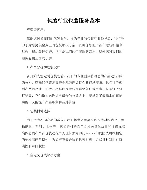 包装行业包装服务范本