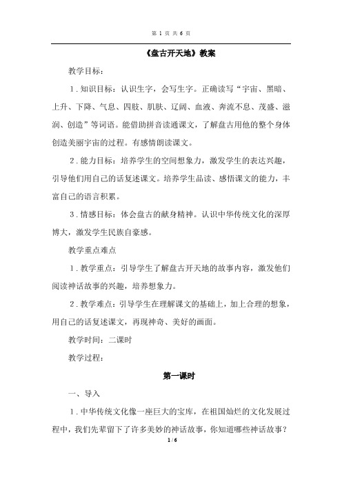 长春版语文三年级下册 盘古开天辟地(教案)