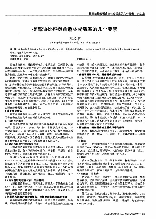 提高油松容器苗造林成活率的几个要素
