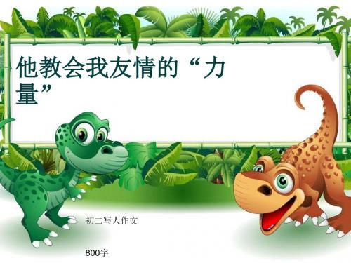 初二写人作文《他教会我友情的“力量”》800字(共10页PPT)