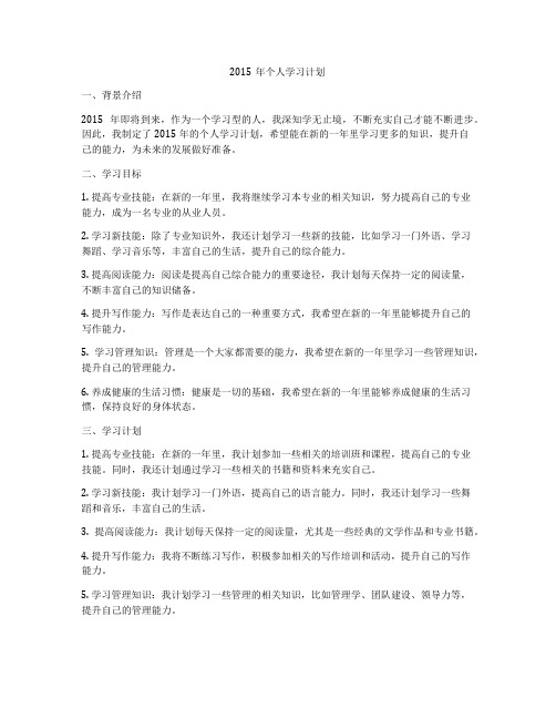 2015年个人学习计划