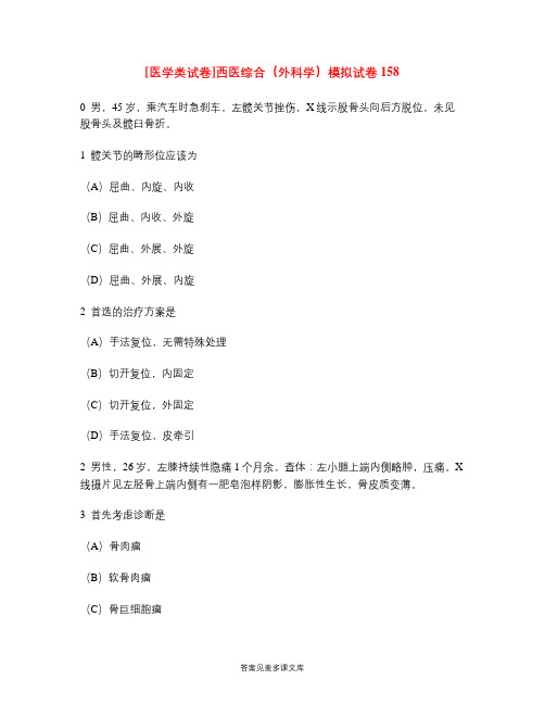 [医学类试卷]西医综合(外科学)模拟试卷158.doc