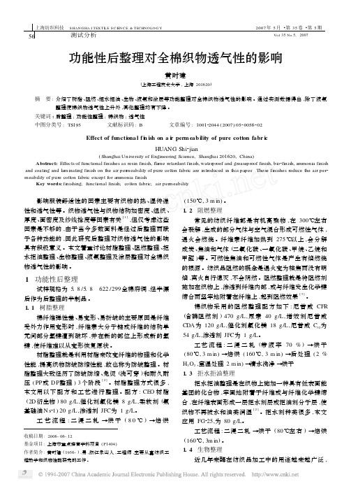 功能性后整理对全棉织物透气性的影响