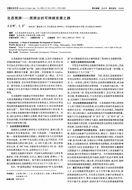 生态旅游——旅游业的可持续发展之路